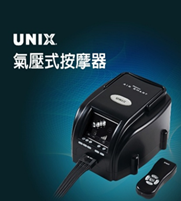 UNIX氣動按摩器